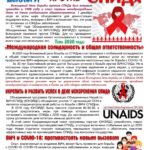 Всемирный день борьбы против СПИД