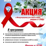 20 мая — АКЦИЯ к Международному дню памяти людей, умерших от СПИДа