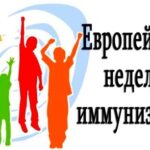 Европейская неделя иммунизации