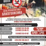 День профилактики алкоголизма