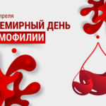 17 апреля — Всемирный день гемофилии