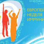 С 27 апреля по 03 мая 2025 года на территории Республики Беларусь проводится Европейская неделя иммунизации