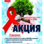 18 мая — Международный день памяти людей, умерших от СПИДа