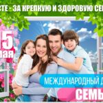 15 мая — Международный день семьи
