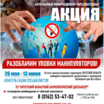 26 мая — 30 июня Антитабачная информационная АКЦИЯ Разоблачим уловки манипуляторов!