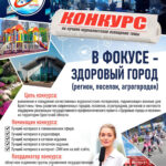 КОНКУРС! В фокусе — здоровый город