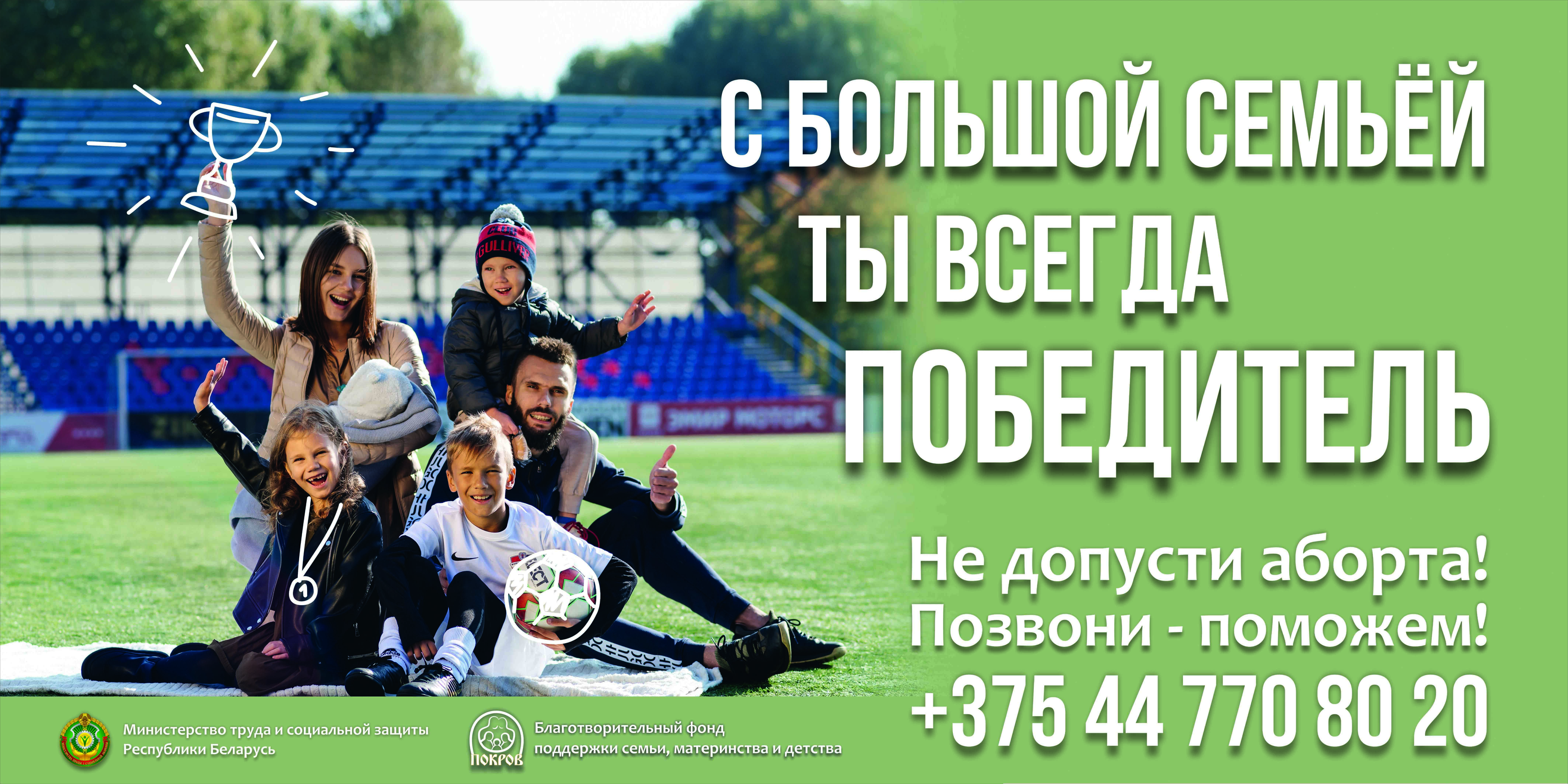 С большой семьей ты всегда победитель