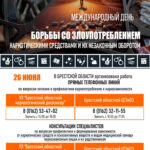 26 июня — Международный день борьбы со злоупотреблением наркотическими средствами и их незаконным оборотом