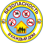 БЕЗОПАСНОСТЬ В ДОМЕ