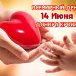 Всемирный день донора крови 14 июня 2025 г