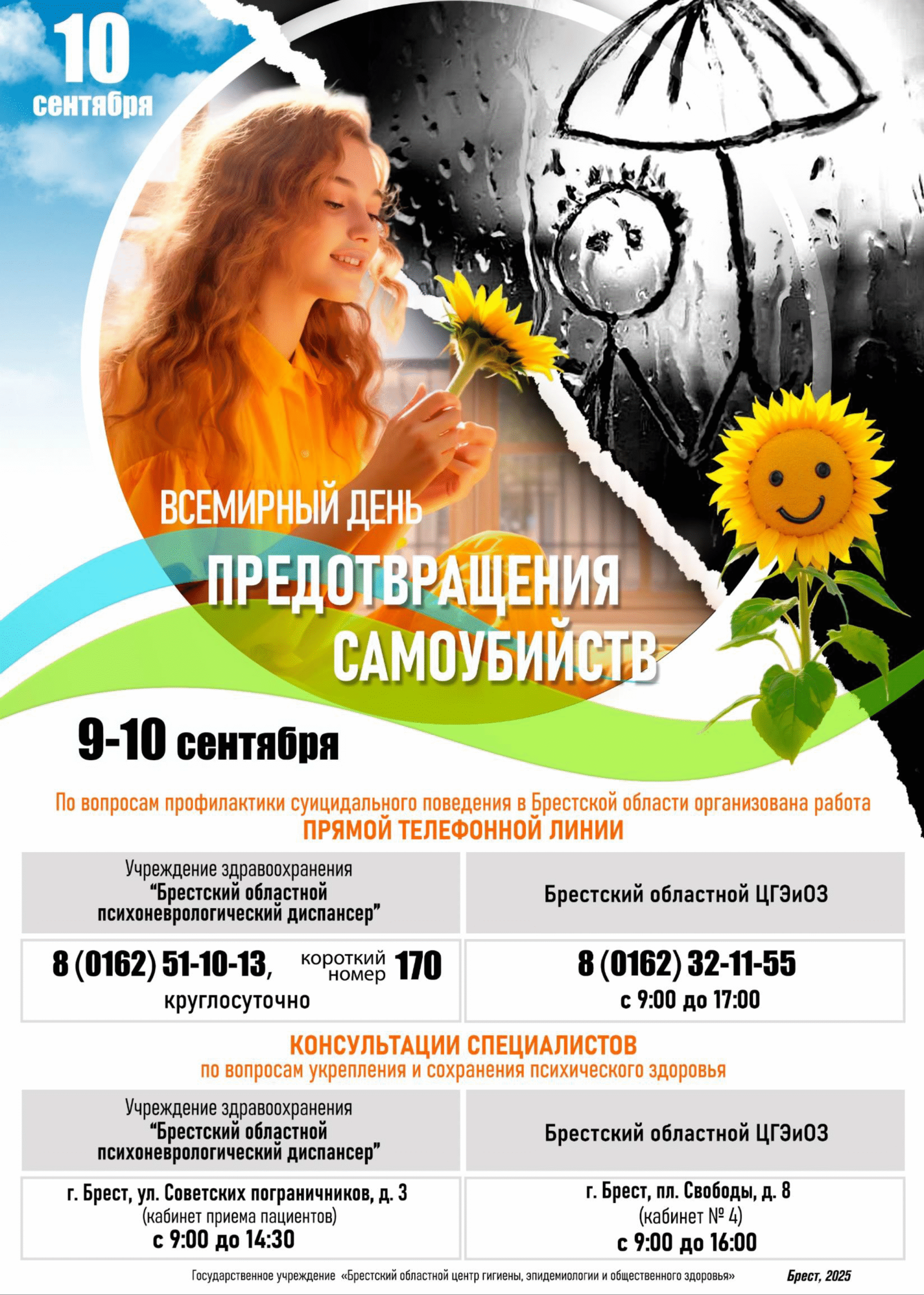 10 сентября — Всемирный день Предотвращения самоубийств