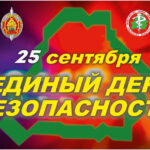 25 сентября ЕДИНЫЙ ДЕНЬ БЕЗОПАСНОСТИ