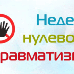 Неделя нулевого травматизма