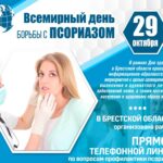 Всемирный день борьбы с псориазом