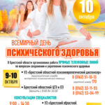 10 октября — Всемирный день ПСИХИЧЕСКОГО ЗДОРОВЬЯ