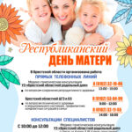 14 октября — Республиканский ДЕНЬ МАТЕРИ