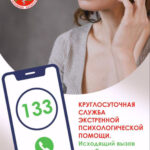 Круглосуточная служба экстренной психологической помощи