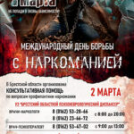 1 марта — Международный день борьбы с наркоманией