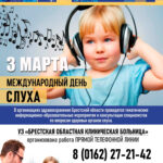 Международный день слуха 3 марта 2026 года