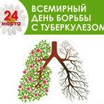 Всемирный день борьбы с туберкулёзом