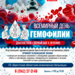 17 апреля — ВСЕМИРНЫЙ ДЕНЬ ГЕМОФИЛИИ