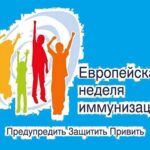 20-я Европейская неделя иммунизации в Республике Беларусь. «Вакцинация приносит результат – для каждого поколения»