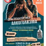 11 июля День профилактики алкоголизма