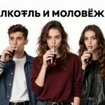Алкоголь и молодёжь
