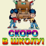 Собираемся в школу