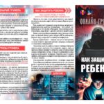Онлайн-груминг. Как защитить ребенка.