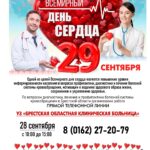 29 сентября — Всемирный день сердца