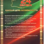 24 сентября Единый день безопасности