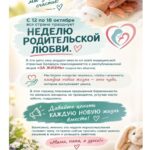 С 12 по 18 октября НЕДЕЛЯ Родительской любви