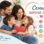 Семья – школа любви