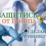 О вакцинации против гриппа